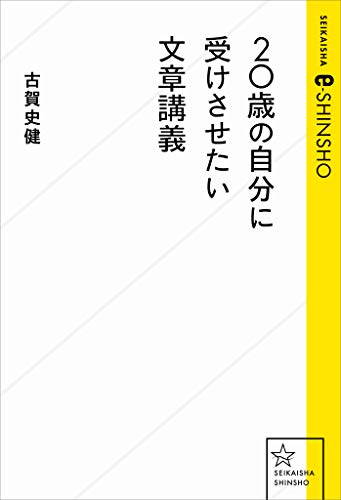 20歳の自分に受けさせたい文章講義 (星海社 e-SHINSHO)