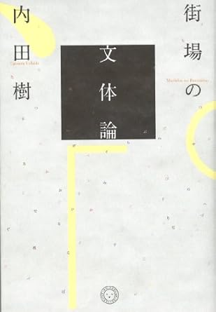 街場の文体論