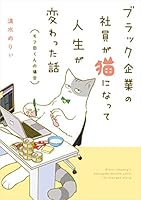 ブラック企業の社員が猫になって人生が変わった話　モフ田くんの場合 (コミックエッセイ)