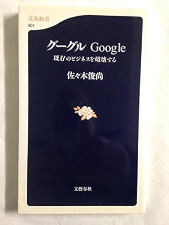 グーグル―Google 既存のビジネスを破壊する 文春新書 (501) (文春新書 501)