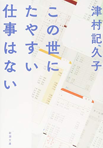 この世にたやすい仕事はない (新潮文庫)