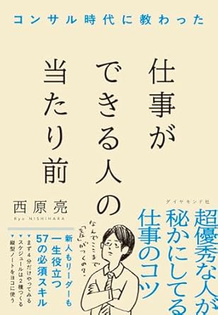 【Amazon.co.jp 限定】コンサル時代に教わった 仕事ができる人の当たり前（ダウンロード特典：インプットが超効率化!仕事ができる人の情報集約ツール 3 選）