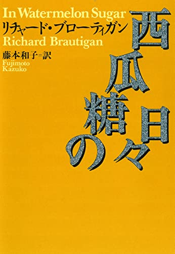 西瓜糖の日々 (河出文庫 フ 5-1)