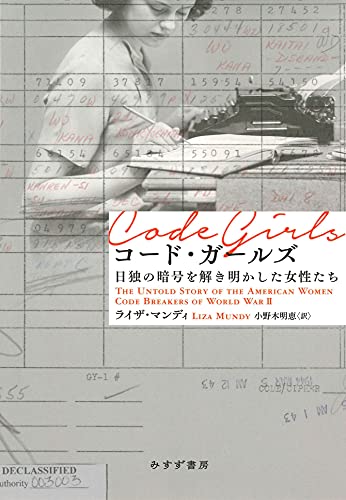 歴史の影で忘れ去られていた女性暗号解読者たちの活躍に光を当てるノンフィクション──『コード・ガールズ――日独の暗号を解き明かした女性たち』