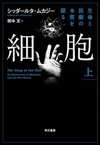 細胞―生命と医療の本質を探る―　上 細胞─生命と医療の本質を探る─