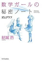 数学ガールの秘密ノート／式とグラフ