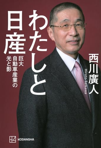 わたしと日産 巨大自動車産業の光と影