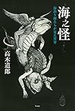 海之怪 海釣り師たちが見た異界