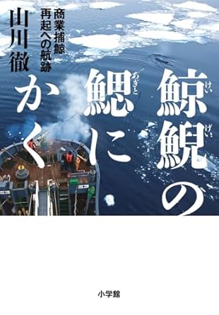 鯨鯢の鰓にかく: 商業捕鯨 再起への航跡