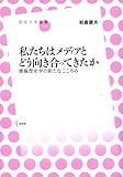 私たちはメディアとどう向き合ってきたか 情報歴史学の新たなこころみ(放送大学叢書 7)