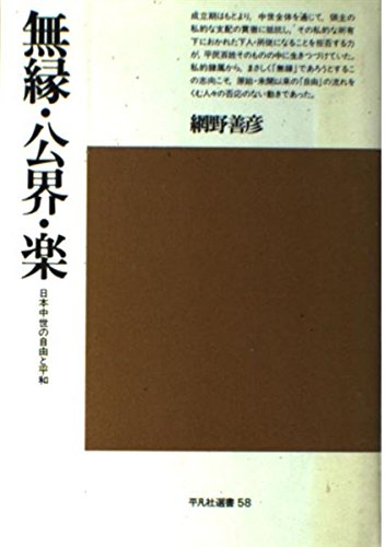 無縁・公界・楽 増補: 日本中世の自由と平和 (平凡社選書 58)