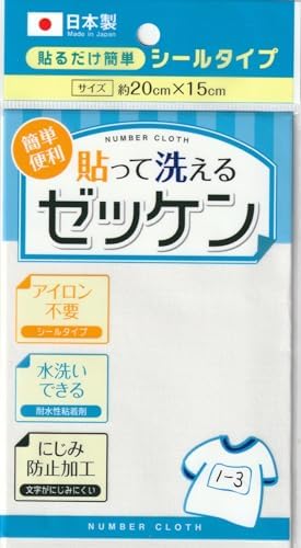 ゼッケン 貼って洗えるゼッケン