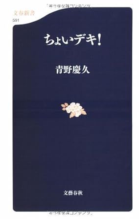 ちょいデキ! (文春新書 591)