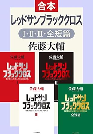 合本版　レッドサンブラッククロスⅠ・Ⅱ・Ⅲ・全短篇