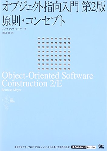 オブジェクト指向入門 第2版 原則・コンセプト (IT Architect’Archive クラシックモダン・コンピューティング)