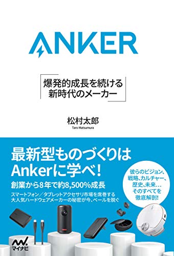 Anker 爆発的成長を続ける 新時代のメーカー