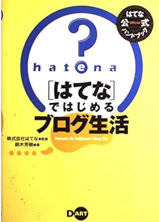 はてなではじめるブログ生活: はてな公式ハンドブック