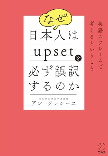 なぜ日本人はupsetを必ず誤訳するのか ~ 英語のフレームで考えるということ