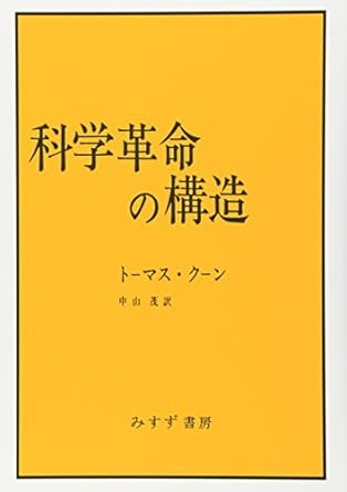 科学革命の構造