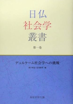 デュルケーム社会学への挑戦 日仏社会学叢書 1