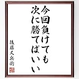 後藤又兵衛の名言書道色紙「今回負けても、次に勝てばいい」額付き／受注後直筆(Z8632)