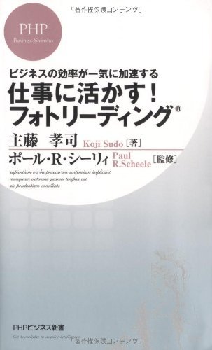 ビジネスの効率が一気に加速する 仕事に活かす！ フォトリーディング (PHPビジネス新書)