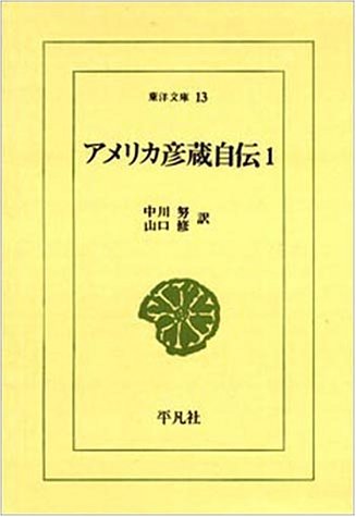 アメリカ彦蔵自伝 1 (東洋文庫 13)