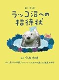 【Amazon.co.jp 限定】おいでよ！ラッコ沼への招待状（ダウンロード特典：オリジナル壁紙画像データ）