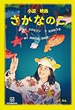 小説 映画 さかなのこ