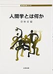 人間学とは何か (哲学教科書シリーズ)