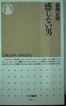 感じない男 (ちくま新書)