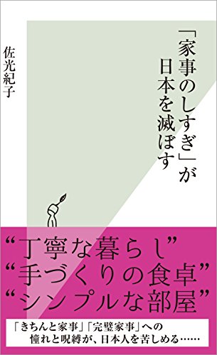 「家事のしすぎ」が日本を滅ぼす (光文社新書)