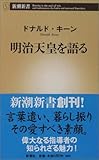 明治天皇を語る (新潮新書)