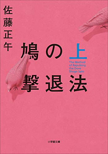 鳩の撃退法 上 (小学館文庫)