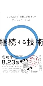 継続する技術 200万人の「挫折」と「成功」のデータからわかった