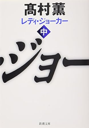 レディ・ジョーカー　中 (新潮文庫)