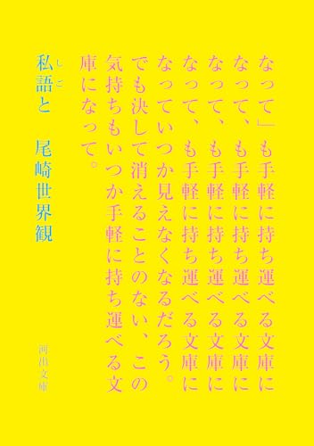 私語と (河出文庫 お 48-1)の商品画像