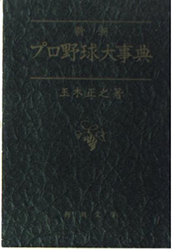プロ野球大事典 (新潮文庫 た 45-2)