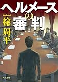 ヘルメースの審判 (角川文庫)