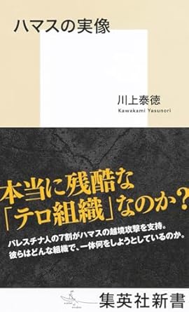 ハマスの実像 (集英社新書)