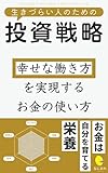 生きづらい人のための投資戦略: 幸せな働き方を実現するお金の使い方 生きづらい人のためのシリーズ【Kindle】