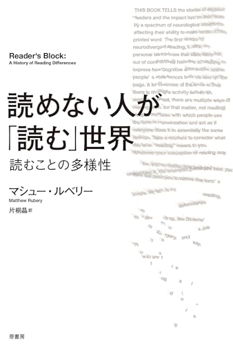 読めない人が「読む」世界:読むことの多様性