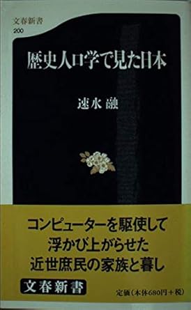 歴史人口学で見た日本 (文春新書 200)