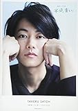 [佐藤健in半分、青い。]PHOTO BOOK (TVガイドMOOK 5号)