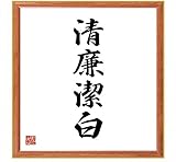 書道色紙／四字熟語『清廉潔白』／薄茶額付／受注後直筆（千言堂）／Z1224