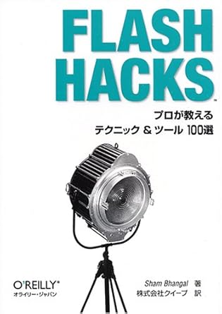 Flash Hacks ―プロが教えるテクニック&amp;ツール100選