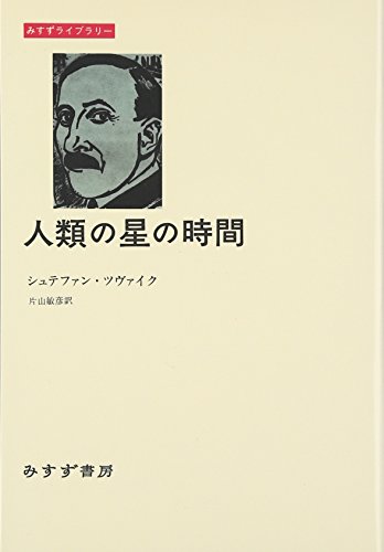 人類の星の時間 (みすずライブラリー)