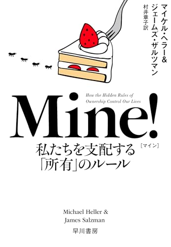 Mine!　私たちを支配する「所有」のルール