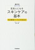 肌美人になる スキンケアの基本 悩み解消パーフェクトBOOK