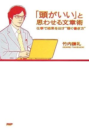 「頭がいい」と思わせる文章術 仕事で結果を出す“稼ぐ書き方”